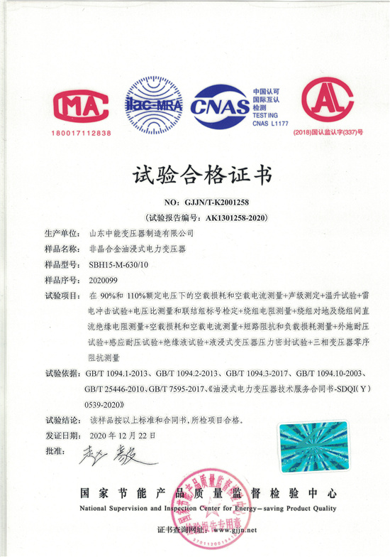 阿拉善SBH15非晶合金变压器-试验合格证书